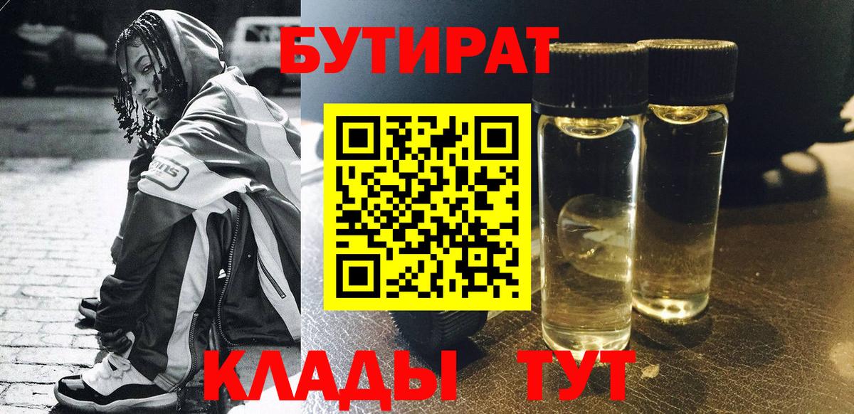 БУТИРАТ бутандиол  Вход с VPN  Архангельск 