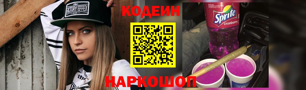 Кодеин Purple Drank  Вход с VPN  купить   Архангельск 